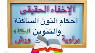 أبسط شرح لحكم الإخفاء الحقيقى / أحكام النون الساكنة / مع التطبيق / وأسئلة للمراجعة