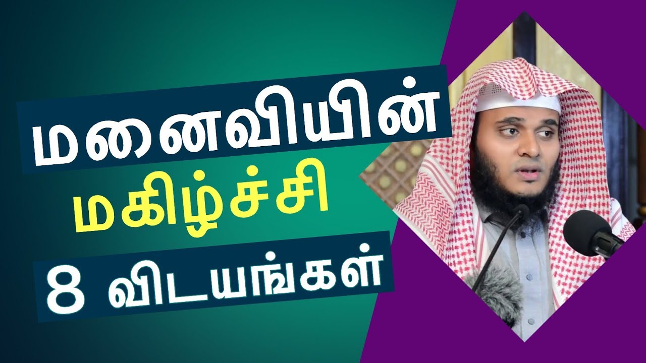 மனைவியின் மகிழ்ச்சி | Abdul Basith Bukhari  | Tamil Bayan | Tamil Islamic Bayans