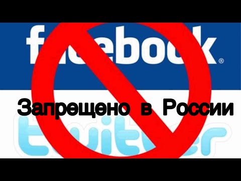 FACEBOOK И TWITTER ЗАБЛОКИРОВАЛИ В РОССИИ!!!