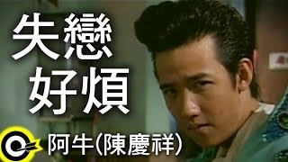 阿牛(陳慶祥) A-Niu(Tan Kheng Seong)【失戀好煩】 