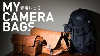 【カメラバッグ自慢】僕が愛用してるカメラバッグたち。おしゃれなレザーバッグと機能性重視のカメラリュック | My camera bags | カメラ機材