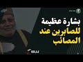 البشارة العظيمة للصابرين عند المصايب ـ درر د. محمد راتب النابلسي