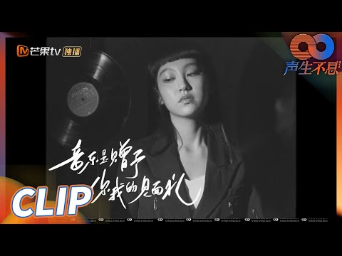 《声生不息》Gigi炎明熹好歌献给你！音乐是赠与你我的见面礼！丨MangoTV