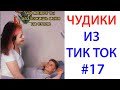 ПРИКОЛЫ В ТИК ТОК 😎 ЧУДИКИ ИЗ ТИК ТОК 😎 Top TikTok 2020