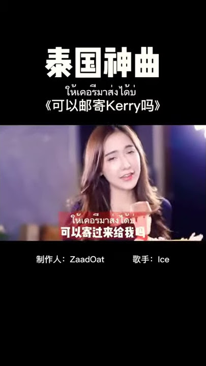 泰国神曲~可以邮寄kerry嗎