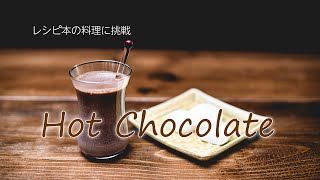 レシピ本で作る「ホットチョコレート」人気の献立に挑戦 アーユルヴェーダ・カフェ