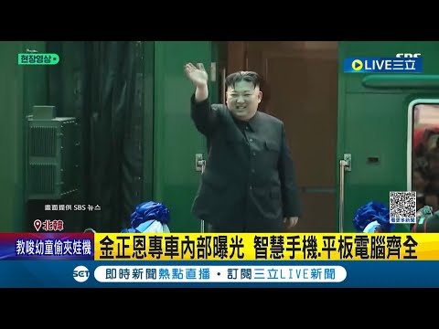 北韓釋出紀錄片 金正恩專用列車內部罕見曝光 智慧手機.平板電腦齊全 猶如行動辦公室│記者 陳采蔚│【國際大現場】20221019│三立新聞台