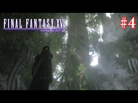 【FF16】『その正義は、何を救うのか』映像も音楽も楽しみまくる！ #4【ファイナルファンタジー16】【ぽんすけ】