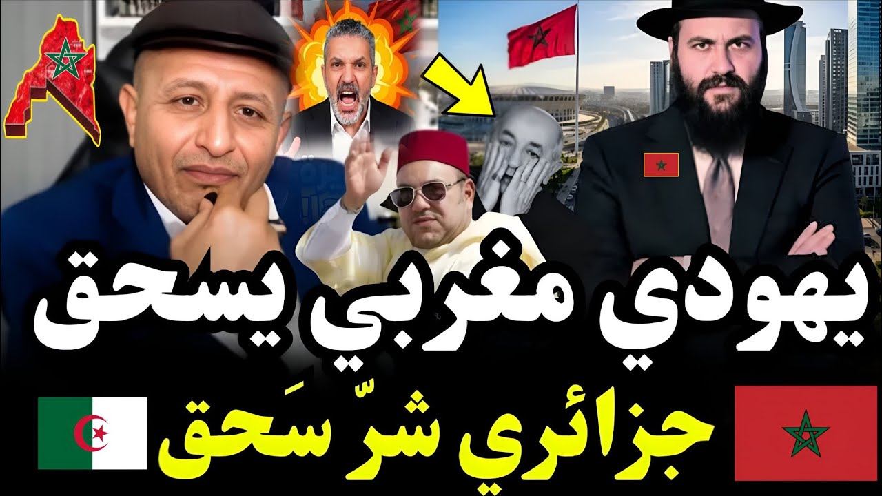 لايـ.ـف سـ.ـاخن لأسعد شرعي يهودي مغربي يجلد الجزائريين جلد مبرّح ويُشيد بالمغرب #اسعد_الشرعي