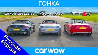 BMW Z4 M40i vs Porsche Boxster GTS vs Audi TT-S - ГОНКА, ГОНКА НА СКОРОСТИ & ТЕСТ НА ТОРМОЖЕНИЕ