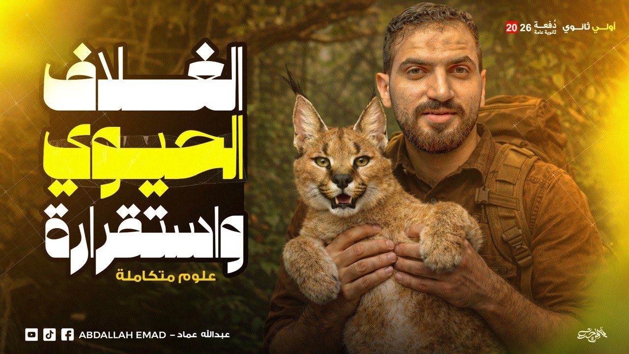 شرح الغلاف الحيوي واستقراره | أول درس علوم متكاملة أولى ثانوي 2026🌍شرح مبسط+ تلخيص وتربيط وفرم الدرس