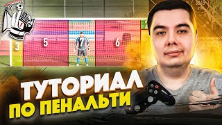 КАК ВСЕГДА ПОБЕЖДАТЬ В ПЕНАЛЬТИ | FIFA 21