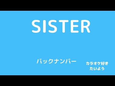 バックナンバー　SISTER　　　back numbeさんのシスター、歌ってみた[カラオケ]