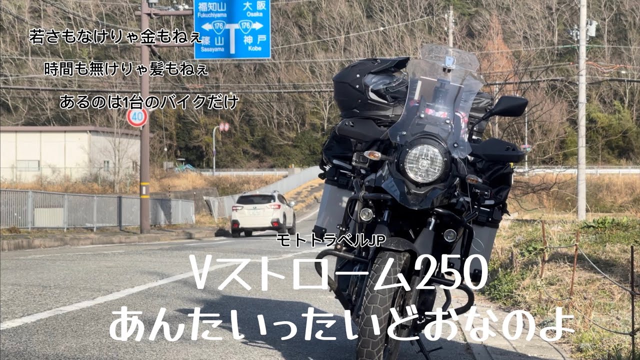 Vストローム250いいとこ悪いとこ