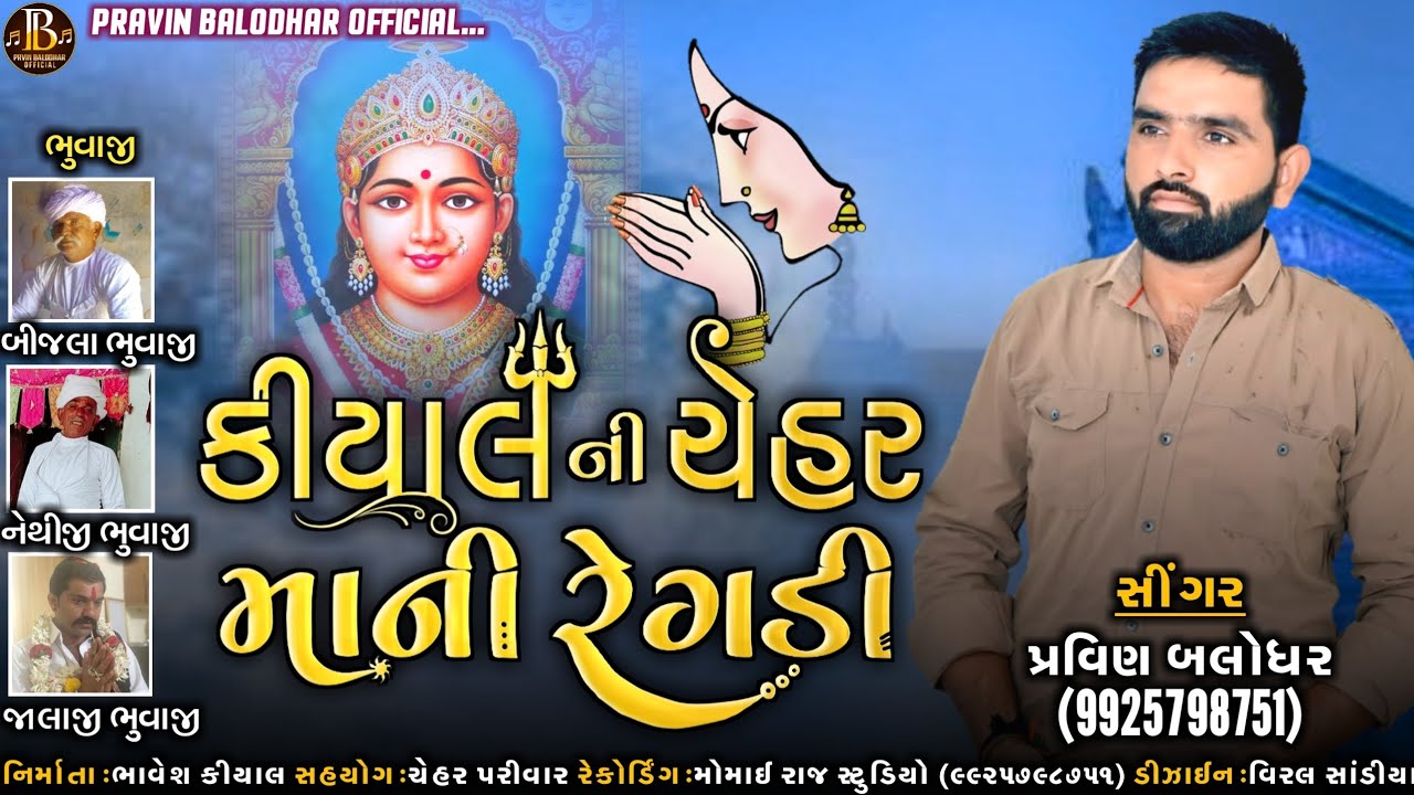 Kiyal Ni Chehar Mani Regdi New Gujarati 2021||Pravin Balodhar||