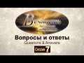 Конференция "Вечность" 2011 | Сессия 7: Вопросы и ответы