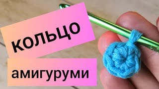 Кольцо амигуруми | Волшебное кольцо | Скользящая петля | Как научиться вязать крючком | Урок 4 💙