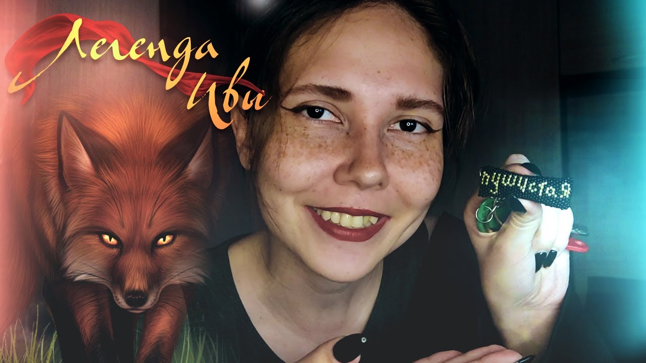 ОСОБЕННОСТИ И «ФИШКИ» ? Легенда Ивы - YouTube