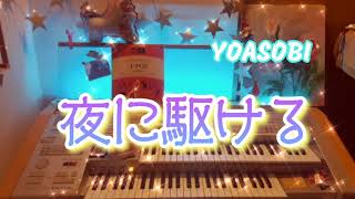 オーケストラサウンドで弾く【夜に駆ける / YOASOBI】エレクトーン grade5