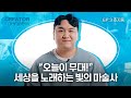 무대의 빛을 밝힌다는 건 | Creator Interview EP.3 추지웅 | 유쾌한생각