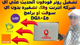 طريقة تفعيل روتر فودافون dg8045 للعمل مع أي شركة انترنت بدون الحاجة لتحميل السوفت وير