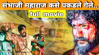 संभाजी महाराज कसे पकडले गेले full movie | Sambhaji Maharaj