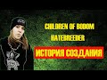 CHILDREN OF BODOM | ИСТОРИЯ СОЗДАНИЯ | HATEBREEDER