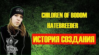 CHILDREN OF BODOM | ИСТОРИЯ СОЗДАНИЯ | HATEBREEDER