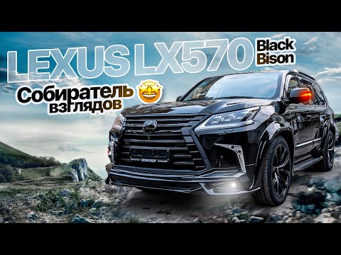 Тюнинг LEXUS LX 570 обвес Black Bison