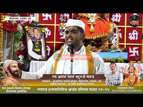 एक आगळं वेगळं बहुरूपी भारूड | सादरकर्ते -अध्यात्मिक वारकरी गुरुकुल हडपसर निर्मिती - प्रमोद रणनवरे