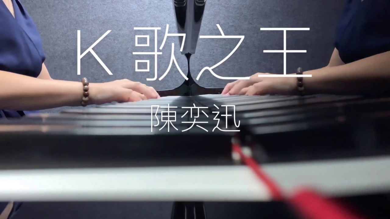 K 歌之王 陳奕迅 Eason Chan Piano Cover by Alise 鋼琴演奏版 with Lyrics 歌詞