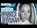 КАКИЕ ПАРНИ НРАВЯТСЯ ДЕВУШКАМ! РАЗБИРАЕМ ПИСЬМА ПОДПИСЧИКОВ