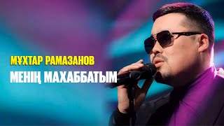 Мұхтар Рамазанов - Менің махаббатым | Jibek Joly music