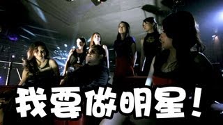 Video thumbnail of "我要做明星 - 余畑龙 Official MV"