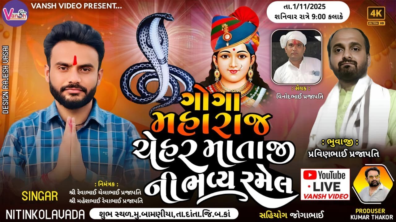 🔴 Live Ramel Nitin Kolvada | ગોગા મહારાજ ચેહર માતાજી ની ભવ્ય રમેલ બામણીયા | Vansh Video Live Ramel