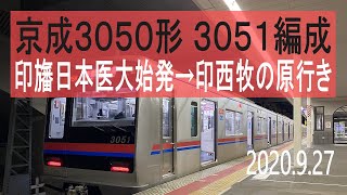 北総鉄道　京成3050形 3051編成走行音(京成カラー) [東洋IGBT-VVVF]　印旛日本医大始発～印西牧の原行き