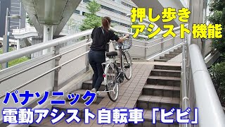 パナソニック電動アシスト自転車「ビビ」の押し歩き機能