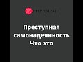 Преступная самонадеянность в психологической войне