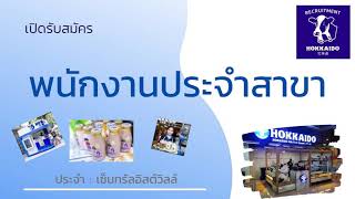 รับสมัครพนักงานประจำสาขา ร้านHokkaido 14-10-64 | หางาน สมัครงาน