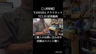 販売済み】yamaha クラリネット YCL35 | 管楽器修理工房 Bloom 販売済み】yamaha クラリネット YCL35 | 管楽器修理工房 Bloom