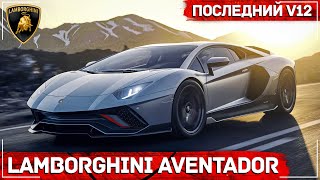 Новый Lamborghini Aventador LP 780-4 Ultimae - V12 больше не будет