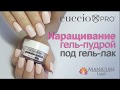 Наращивание ногтей гель-пудрой на типсы под гель-лак | Cuccio Pro Powder Polish