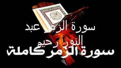سورة الزمر عبد النور رحيم mp3 youtube