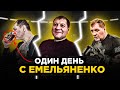 КАК ЖИВЕТ ЕМЕЛЬЯНЕНКО / Фанат накинулся: НЕ БУХАЙ / Что ТЕПЕРЬ ПЬЕТ Александр