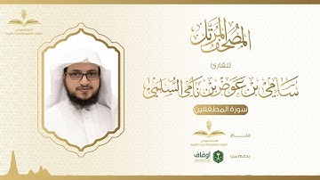 المصحف المرتل للقارئ سامي السلمي | سورة المطففين