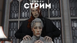 СТРИМ #18 || ДИНАСТИЯ ВАТОРЕ || ИНТРИГИ? - Оккультная династия Симс 4 СТРИМ #18 || ДИНАСТИЯ ВАТОРЕ || ИНТРИГИ? - Оккультная династия Симс 4