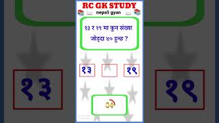 १३ र १९ मा कुन संख्या जोड्दा ४० हुन्छ ? | general knowledge quiz | loksewa gk | #short #ytviral