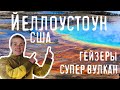 ЙЕЛЛОУСТОУН - национальный ПАРК и СУПЕРВУЛКАН - когда ИЗВЕРЖЕНИЕ?