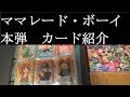 【ママレード・ボーイのカード紹介】本弾シリーズ第2弾～第4弾までコンプ【カードコレクション紹介動画】