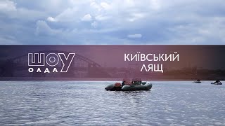 Київський Лящ | ОлдСкул №59